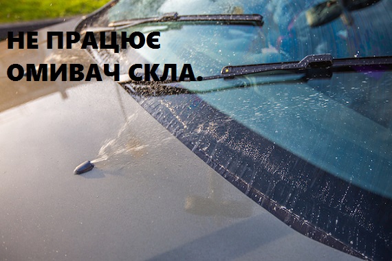 Чому не працює омивач лобового скла – шукаємо причини.